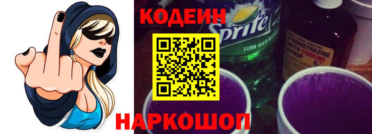 Кодеиновый сироп Lean Purple Drank  Кодеин напиток Lean (лин)  Вход с VPN  Рославль 